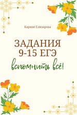 Задания 9-15 ЕГЭ. Вспомнить всё Задания 9-15 ЕГЭ. Вспомнить всё